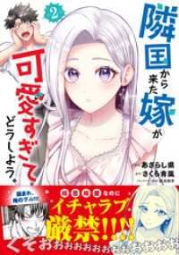 隣国から来た嫁が可愛すぎてどうしよう。（コミック）【電子版特典付】２ PASH! コミックス