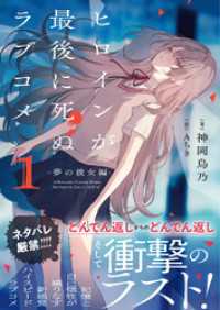 ヒロインが最後に死ぬラブコメ ～夢の彼女編～【電子版特典付】１ PASH！文庫