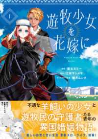 遊牧少女を花嫁に（コミック）【電子版特典付】１ PASH! コミックス