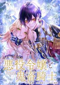 悪役令嬢と鬼畜騎士　連載版: 24 ZERO-SUMコミックス