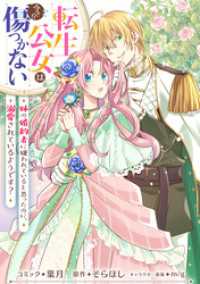 転生公女は今さら傷つかない 姉の婚約者に嫌われていると思ったのに、溺愛されているようです？　【連載版】: 12 ZERO-SUMコミックス