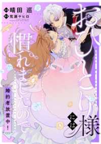おひとり様には慣れましたので。 婚約者放置中！　【連載版】: 12 comic LAKE