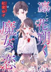 凛と花朔く魔女の恋　【連載版】: 6 ZERO-SUMコミックス
