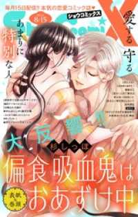 Sho－ComiX 2025年8月15日号(2025年7月15日発売) Sho-comi