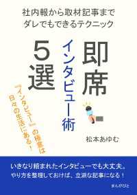 即席インタビュー術５選 ～社内報から取材記事までダレでもできるテクニック～