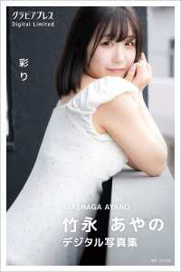 竹永あやの 「彩り」  グラビアプレス デジタル写真集 グラビアプレス