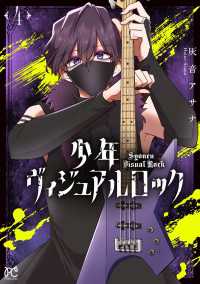 少年ヴィジュアルロック　4 プリンセス・コミックス
