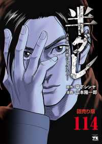 半グレ―六本木 摩天楼のレクイエム―(話売り)　#114 ヤングチャンピオン・コミックス