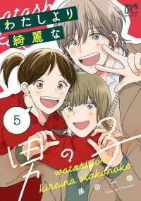 わたしより綺麗な男の子　5 プリンセス・コミックス　プチプリ