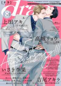 drap 2025年08月号 drapコミックス