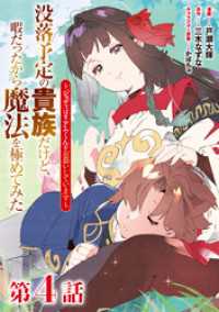 【単話版】没落予定の貴族だけど、暇だったから魔法を極めてみた～ジョディはリアムくんをお慕いしています～ 第4話 コロナ・コミックス