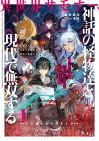 異世界サモナー、神話の怪物達と現代で無双する１　～俺と契約した最強召喚獣たちの愛が重すぎる～ アース・スターノベル