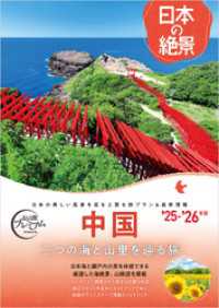 おとな旅プレミアム日本の絶景 中国