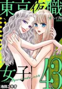 東京夜職女子～私は子連れおっパブ嬢 debut～（４３） ワケあり女子白書