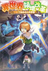 異世界領地改革～土魔法で始める公共事業～（サーガフォレスト）８ サーガフォレスト