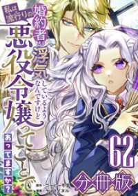 婚約者が浮気しているようなんですけど私は流行りの悪役令嬢ってことであってますか？【分冊版】62