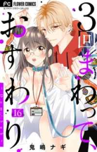 ３回まわって、おすわり～Dom/Sub～【マイクロ】（１６） フラワーコミックス