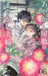 あやかし屋敷のまやかし夫婦 ～契約夫婦は鎌倉で妖怪の集う家を守る～【単話】（６） やわらかスピリッツ女子部