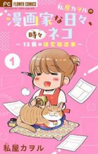 私屋カヲルの漫画家な日々、時々ネコ～13日のはてなさま～【マイクロ】（１） フラワーコミックス