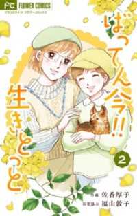 ばってん今！！生きとっと（２） フラワーコミックスα