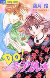 Do！ミラクル★（１） フラワーコミックス