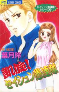 凱旋！セイシュン愚連隊（３） フラワーコミックス