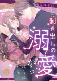 宿敵なはずが、彼の剥き出しの溺愛から離れられません【分冊版】12話 マーマレードコミックス