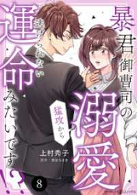 暴君御曹司の溺愛猛攻から逃げられない運命みたいです！？【分冊版】8話 マーマレードコミックス
