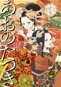 あおのたつき (17)【電子限定描き下ろし付き】