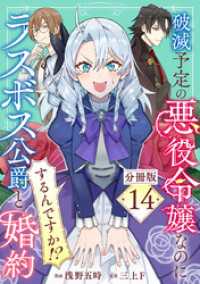 破滅予定の悪役令嬢なのにラスボス公爵と婚約するんですか！？【分冊版】14