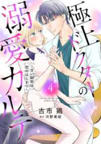 極上ドクターの溺愛カルテ～甘い秘密は恋のはじまり～【分冊版】4話 マーマレードコミックス
