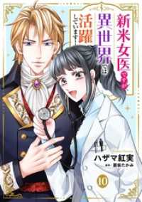 新米女医ですが、異世界では活躍しています！【単話版】　10 コミック Maomao