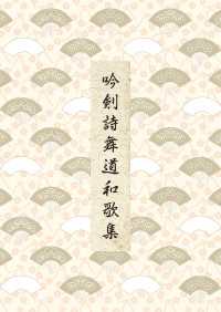 吟剣詩舞道和歌集