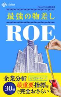 最強の物差しROE NewsPicks Select