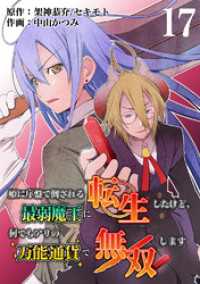 ebookjapanコミックス<br> 姫に序盤で倒される最弱魔王に転生したけど、何でもアリの万能通貨で無双します　17話
