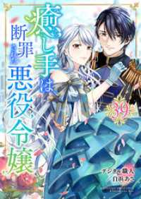 癒し手は断罪された悪役令嬢　39話 ebookjapanコミックス