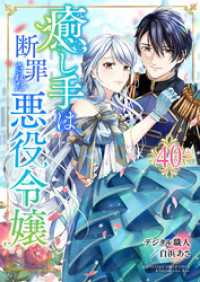 癒し手は断罪された悪役令嬢　40話 ebookjapanコミックス