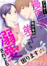 アラサー漫画家、美少年の弟子から溺愛されても困ります（合本版） ebookjapanコミックス