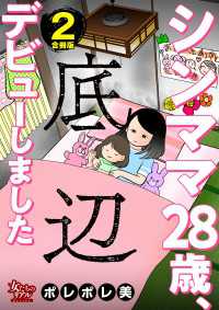シンママ28歳、底辺デビューしました【合冊版】2 女たちのリアル
