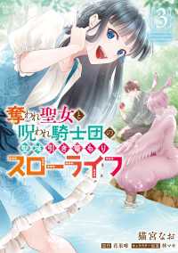 奪われ聖女と呪われ騎士団の聖域引き篭もりスローライフ　3 ＦＬＯＳ　ＣＯＭＩＣ