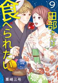 田部さんは食べられたい　9