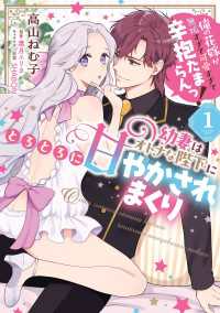 幼妻はオトナな陛下にとろとろに甘やかされまくり　俺の花嫁が無垢すぎて可愛すぎて辛抱たまらんっ！（1） Pomme Comics