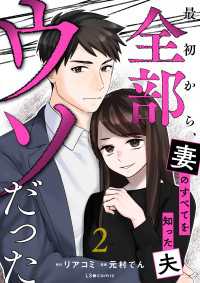 最初から、全部ウソだった 妻のすべてを知った夫２ LScomic