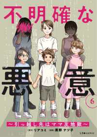 LScomic<br> 不明確な悪意～引っ越し先はママ友地獄～6