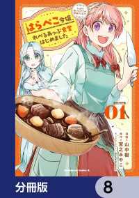 角川コミックス・エース<br> はらぺこ令嬢、れべるあっぷ食堂はじめました　うっかり抜いた包丁が聖剣でした！？【分冊版】　8