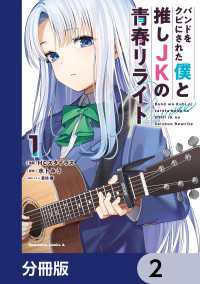 角川コミックス・エース<br> バンドをクビにされた僕と推しJKの青春リライト【分冊版】　2