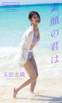 【デジタル限定】玉田志織写真集「素顔の君は」 週プレ PHOTO BOOK