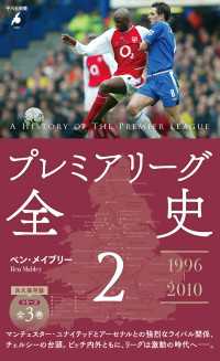 プレミアリーグ全史 2 平凡社新書
