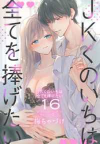 花とゆめコミックススペシャル<br> JKくのいちは全てを捧げたい【おまけ描き下ろし付き】　16巻