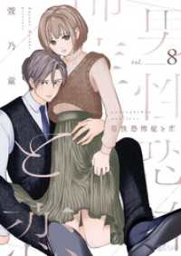 恋するソワレ＋<br> 男性恐怖症と恋 8